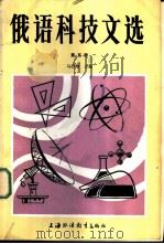 俄语科技文选  第5册   1988  PDF电子版封面  7810091999  马吉增主编 