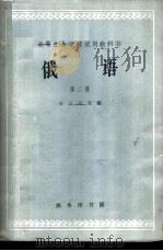俄语 第2册 1961 PDF电子版封面 K9017·325 应云天等编