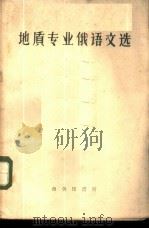 地质专业俄语文选 1960 PDF电子版封面 9017·214 张智仁,阮日华注释