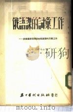 俄语课的词汇工作-非俄罗斯初等学校俄语课的词汇工作 1953 PDF电子版封面 (苏)博依佐娃(А.Бойцова)撰;孔柯嘉译