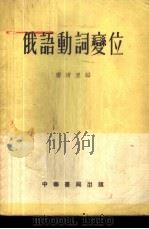 俄语动词变位 1955 PDF电子版封面 唐清里编