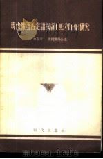 现代俄语否定语气词Не和НИ研究（1957 PDF版）