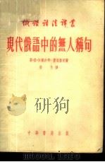 现代俄语中的无人称句 1954 PDF电子版封面 (苏)加尔金娜-费道鲁克(Е.М.Галкина-Хедор