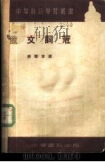 俄文词冠 1954 PDF电子版封面 蒋聪吉编