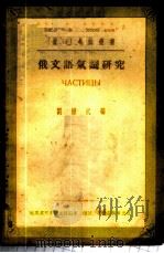俄文语气词研究 1954 PDF电子版封面 刘耀武编