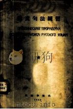 俄文句法练习 1955 PDF电子版封面 俄语杂志社编辑部编