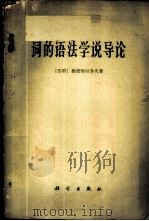 词的语法学说导论 1960 PDF电子版封面 9031·68 (苏联)维诺格拉多夫著;黑龙江大学编译室译