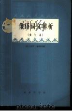 俄语词义辨析 1960 PDF电子版封面 9017·247 “俄文教学”编辑部编