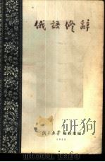 俄语修辞 1955 PDF电子版封面 俄文教学编辑部编