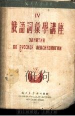 俄语词汇学讲座 1954 PDF电子版封面 俄语教学编辑部编