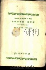 俄语课本第1册注解 第一课至第二十课 1953 PDF电子版封面 周锦安,胡昌旭,劳修齐合编