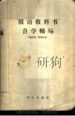 “俄语教科书”自学辅导 1957 PDF电子版封面 9013·169 陆钦颐,翟耀珍编
