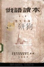 俄语读本 第1册 1953 PDF电子版封面 刘光杰编