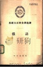 苏联大百科全书选译-俄语（1958 PDF版）