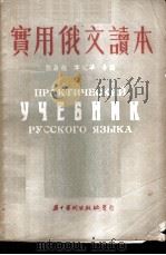 实用俄文读本 1951 PDF电子版封面 胡昌旭,韦光华合编