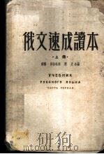 俄文速成读本 上 1952 PDF电子版封面 (苏联)莎拉杜娃,慧文合编