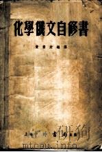 化学俄文自修书 1954 PDF电子版封面 佩里(J.W.Perry)著;黄素封编译