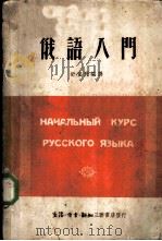俄语入门 1950 PDF电子版封面 舒重野编译