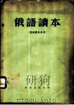 俄语读本   1958  PDF电子版封面  9011·18  中国人民大学俄文教研室编 