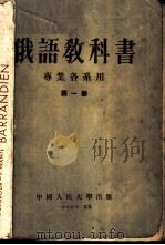 俄语教科书  （第一册） （专业各系用）（1954年08月第1版 PDF版）
