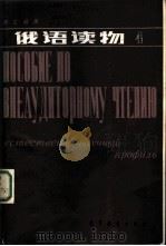 俄语读物 第4册 1987 PDF电子版封面 9010·0276 赵洪太等编