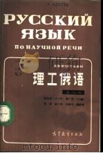 理工俄语 第8册 1987 PDF电子版封面 7040001896 哈尔滨工业大学,鞠广茂主编