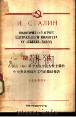 斯大林在联共  布  第十五次代表大会上关于中央委员会政治工作的总结报告  俄华对照（1954 PDF版）