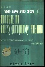 俄语读物 1982 PDF电子版封面 9010·0148 王友玉等编
