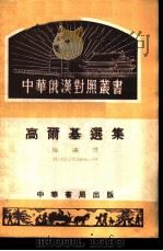 高尔基选集 1953 PDF电子版封面 (俄)高尔基,梅溪译