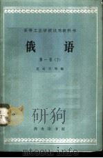 俄语 第1册 下 1962 PDF电子版封面 K9017·375 应云天等编