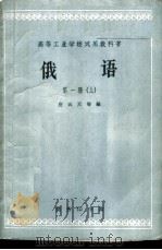 俄语 第1册 上 1962 PDF电子版封面 K9017·392 应云天等编