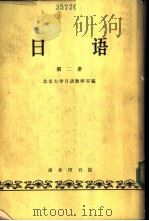 日语 第2册 1964 PDF电子版封面 K9017·484 北京大学日语教研室编