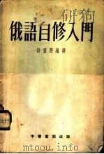 俄语自修入门 1955 PDF电子版封面 舒重野编译