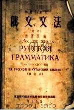 俄文文法 词法 1953 PDF电子版封面 刘泽荣编