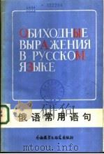 俄语常用语句   1988  PDF电子版封面  7560003400  吕慕樵等编 