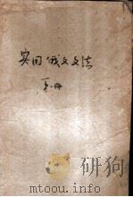 实用俄文文法 第1册 1952 PDF电子版封面 戈绍龙编