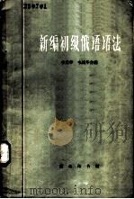 新编初级俄语语法 1961 PDF电子版封面 9017·276 韦光华,韦威华合编