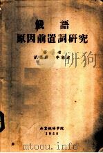 俄语原因前置词研究 1958 PDF电子版封面 姚景虞,李前波著