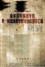 哈尔滨外国语学院第一届俄语教学研究会议报告汇编 1957 PDF电子版封面 9013·165 哈尔滨外国语学院编辑
