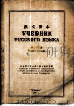 俄文课本 第1册 1953 PDF电子版封面 哈尔滨工业大学外国语教研室编