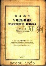 俄文课本 第2册 1953 PDF电子版封面 哈尔滨工业大学外国语教研室编