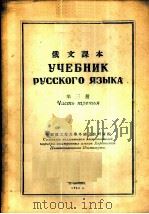 俄文课本 第3册 1953 PDF电子版封面 哈尔滨工业大学外国语教研室编