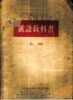 俄语教科书 上 1956 PDF电子版封面 9011·4 中国人民大学俄文教研室编