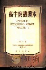 高中俄语读本  第1册（ PDF版）