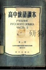 高中俄语读本 第2册 1954 PDF电子版封面 北京市中等学校俄语教材编选委员会编