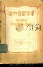 高中俄语读本  第3册（1954 PDF版）