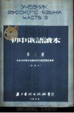 初中俄语读本  第3册  新编本（1953 PDF版）