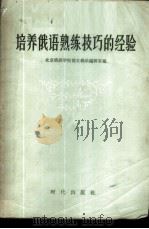 培养俄语熟练技巧的经验 1957 PDF电子版封面 9013·161 北京俄语学院俄文教学编辑室辑