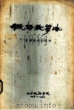 俄语教学法 1957 PDF电子版封面 北京俄语学院编