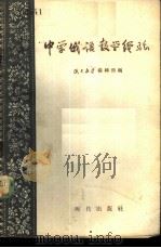 中学俄语教学经验 1956 PDF电子版封面 9013·121 俄文教学编辑部辑